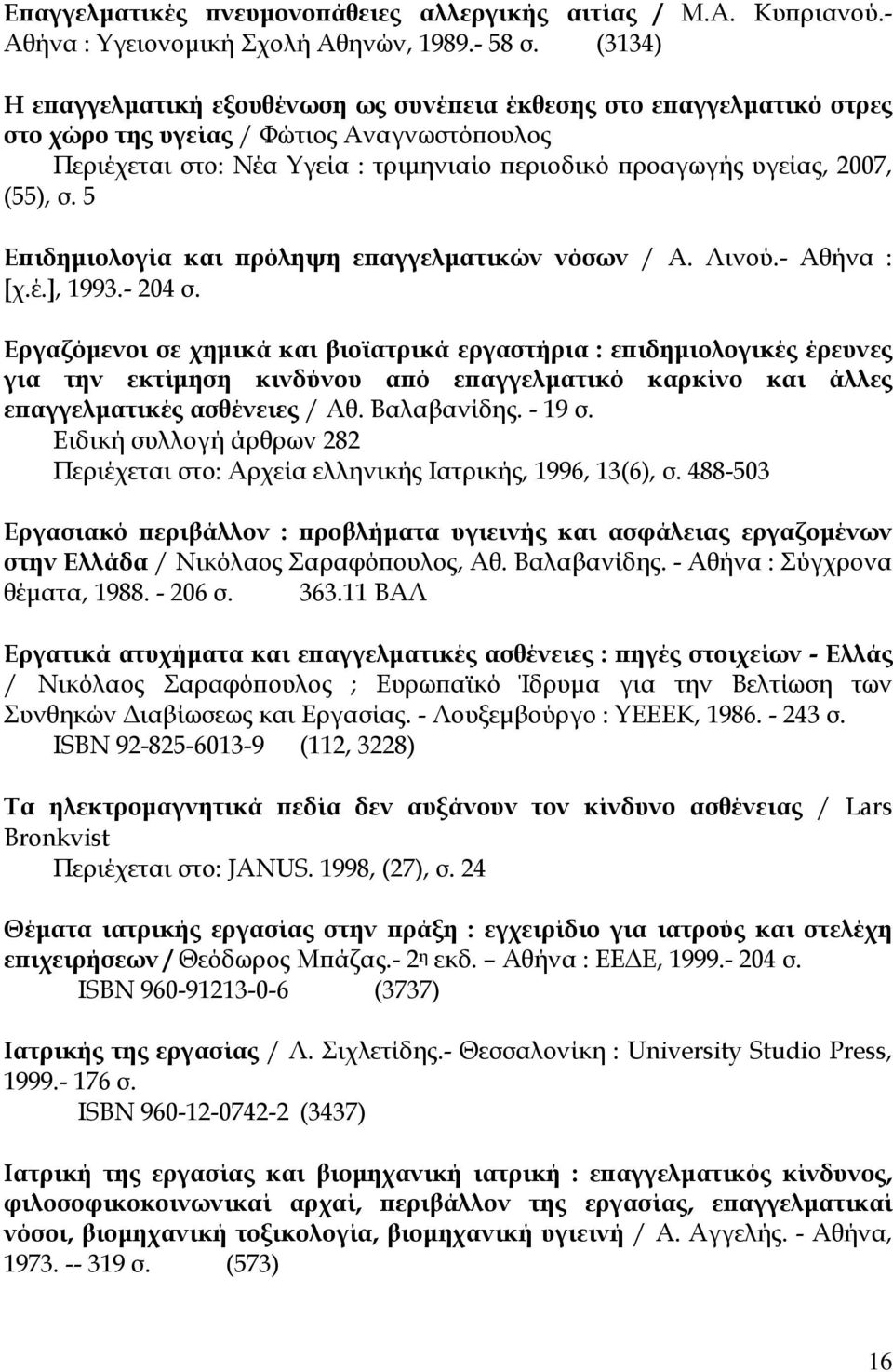 (55), σ. 5 Επιδημιολογία και πρόληψη επαγγελματικών νόσων / Α. Λινού.- Αθήνα : [χ.έ.], 1993.- 204 σ.