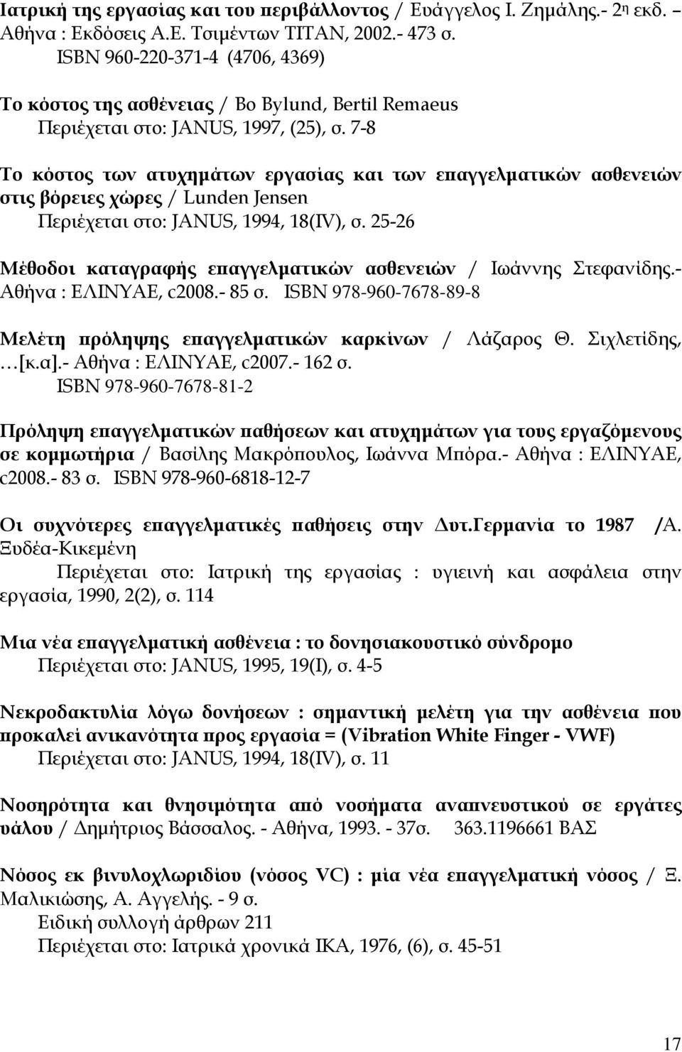 7-8 Το κόστος των ατυχημάτων εργασίας και των επαγγελματικών ασθενειών στις βόρειες χώρες / Lunden Jensen Περιέχεται στο: JANUS, 1994, 18(IV), σ.