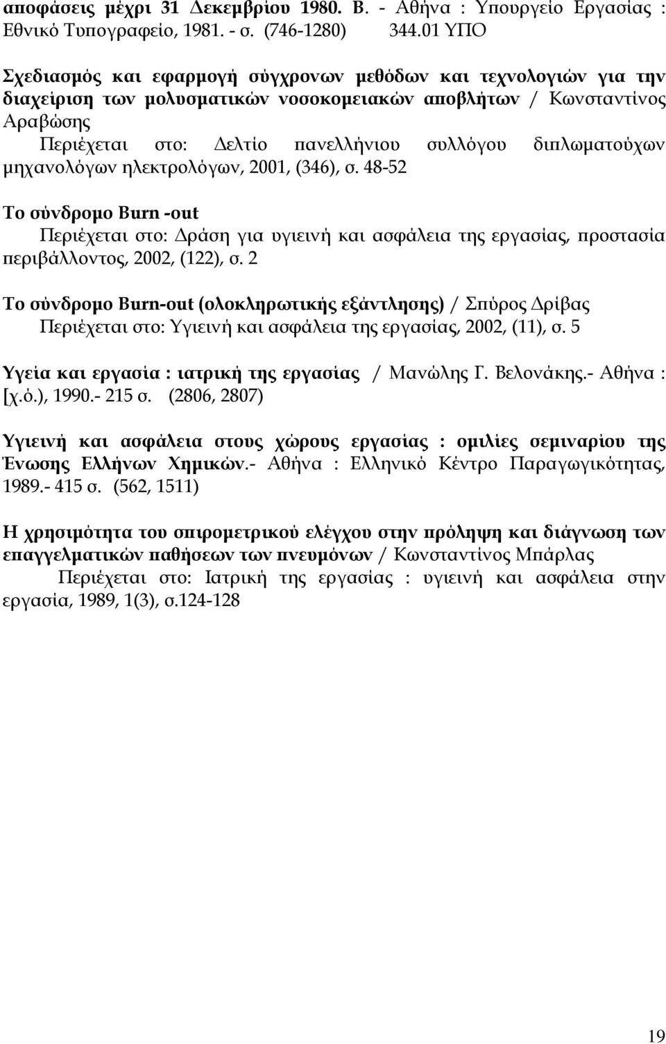 διπλωματούχων μηχανολόγων ηλεκτρολόγων, 2001, (346), σ. 48-52 Το σύνδρομο Burn -out Περιέχεται στο: Δράση για υγιεινή και ασφάλεια της εργασίας, προστασία περιβάλλοντος, 2002, (122), σ.