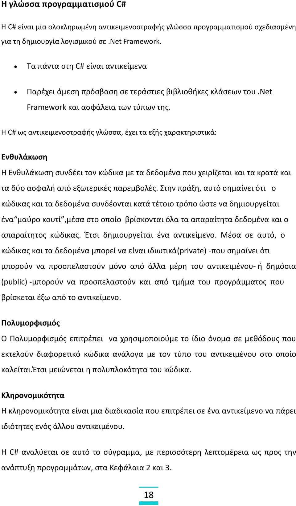 Η C# ως αντικειμενοστραφής γλώσσα, έχει τα εξής χαρακτηριστικά: Ενθυλάκωση Η Ενθυλάκωση συνδέει τον κώδικα με τα δεδομένα που χειρίζεται και τα κρατά και τα δύο ασφαλή από εξωτερικές παρεμβολές.