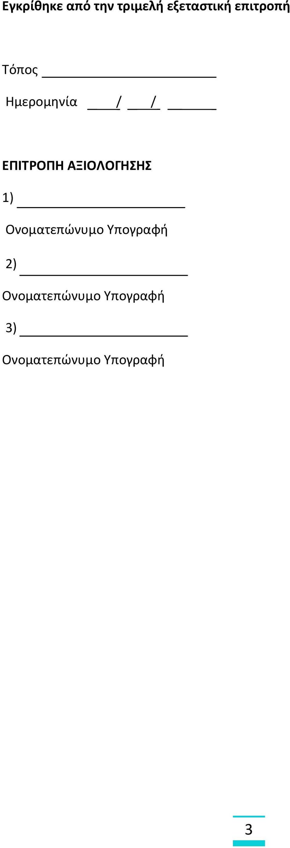 ΑΞΙΟΛΟΓΗΣΗΣ 1) Ονοματεπώνυμο Υπογραφή 2)