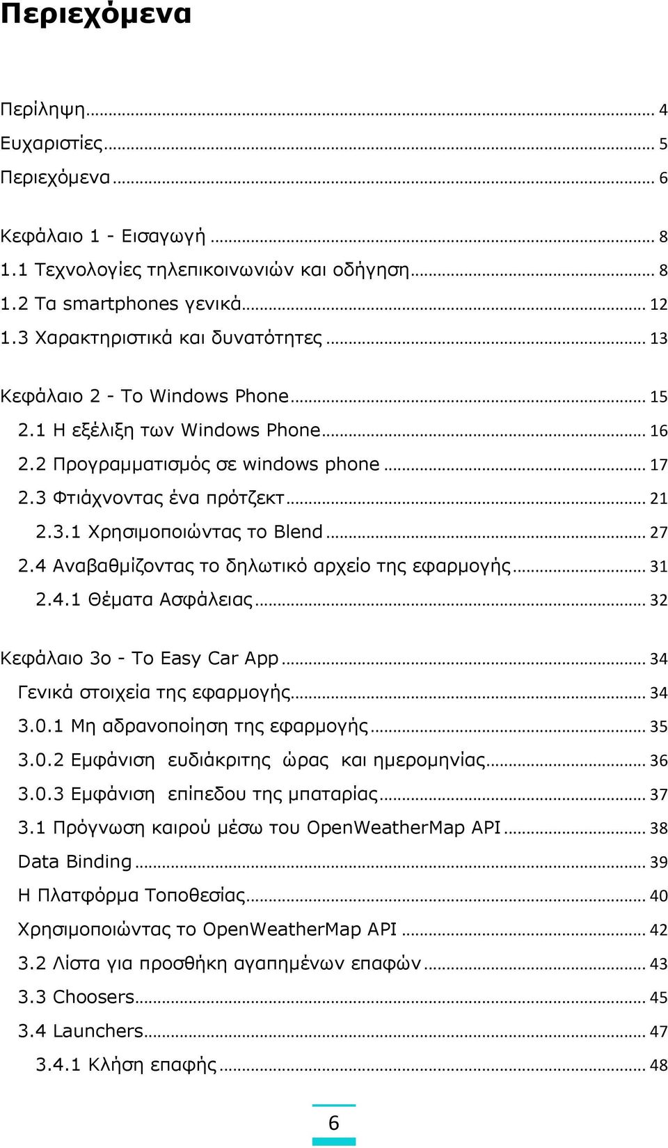 .. 27 2.4 Αναβαθμίζοντας το δηλωτικό αρχείο της εφαρμογής... 31 2.4.1 Θέματα Ασφάλειας... 32 Κεφάλαιο 3ο - Το Easy Car App... 34 Γενικά στοιχεία της εφαρμογής... 34 3.0.