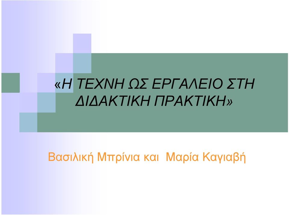 ΔΙΔΑΚΤΙΚΗ ΠΡΑΚΤΙΚΗ»