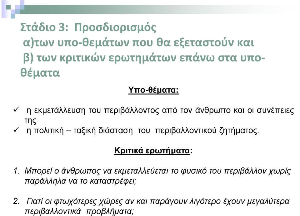 περιβαλλοντικού ζητήματος. Κριτικά ερωτήματα: 1.