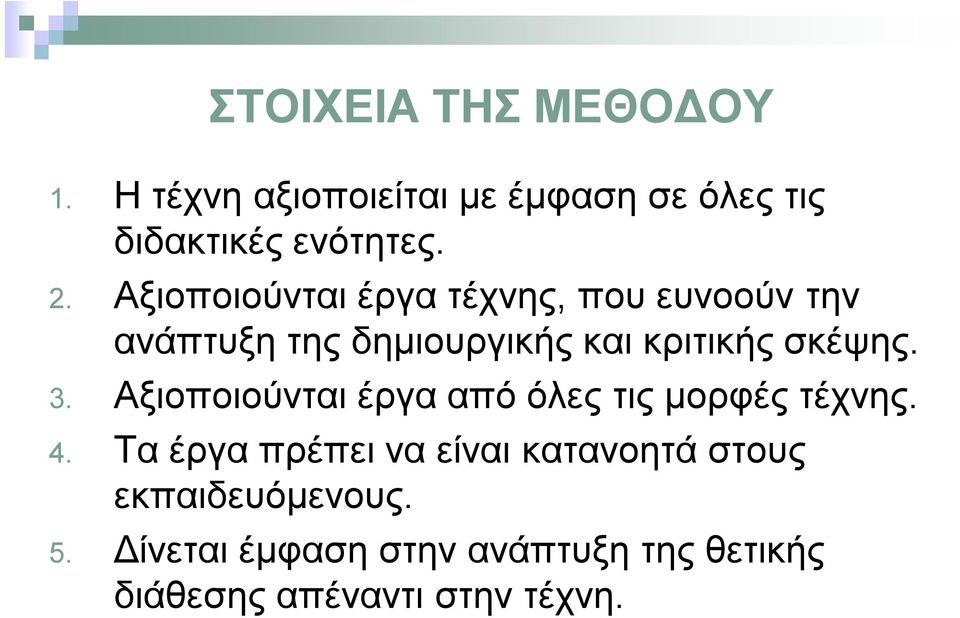 3. Αξιοποιούνται έργα από όλες τις μορφές τέχνης. 4.