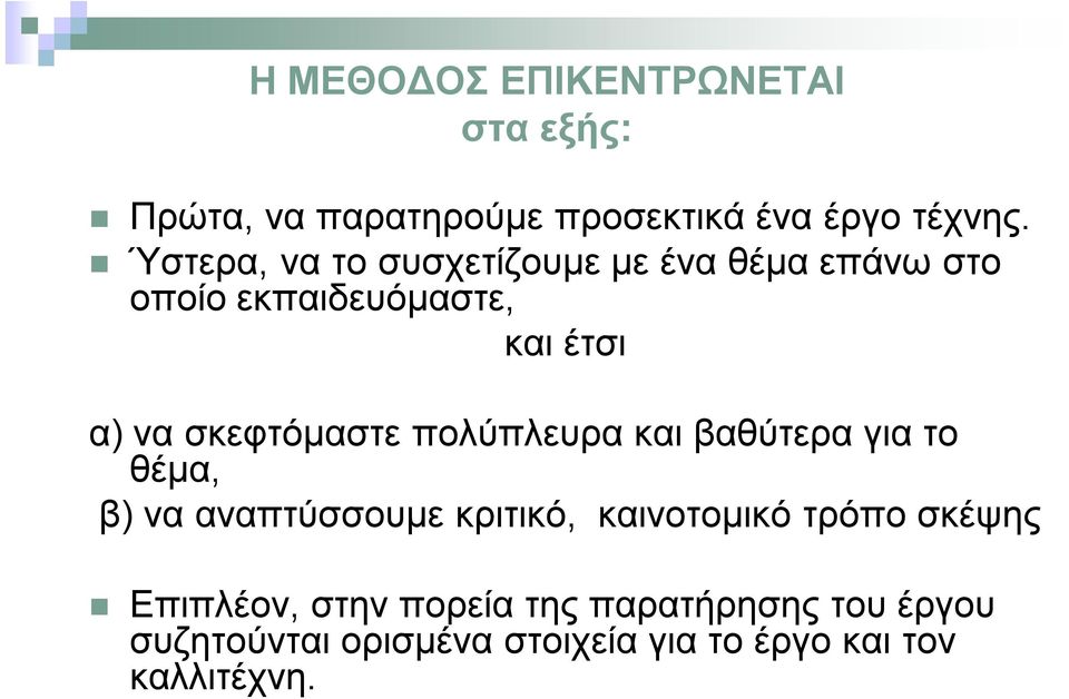 σκεφτόμαστε πολύπλευρα και βαθύτερα για το θέμα, β) να αναπτύσσουμε κριτικό, καινοτομικό τρόπο