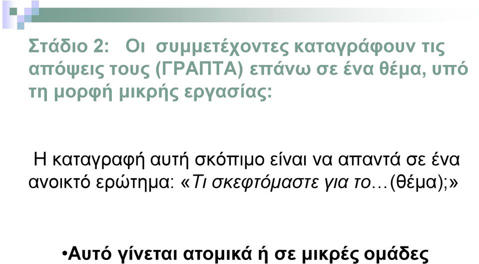 καταγραφή αυτή σκόπιμο είναι να απαντά σε ένα ανοικτό ερώτημα: