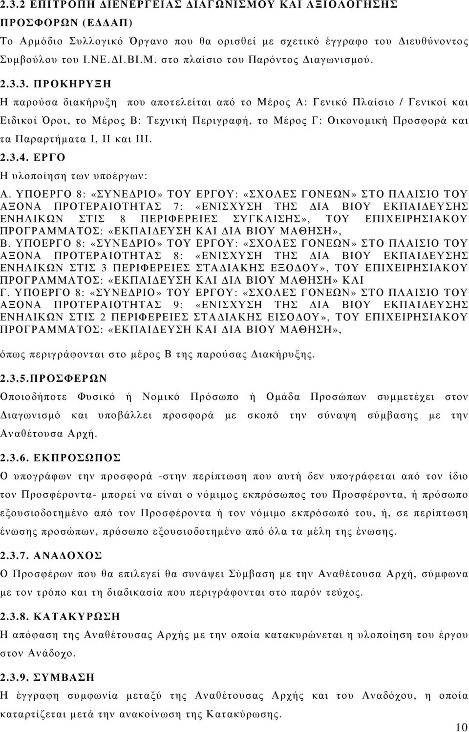 και III. 2.3.4. ΕΡΓΟ Η υλοποίηση των υποέργων: Α.