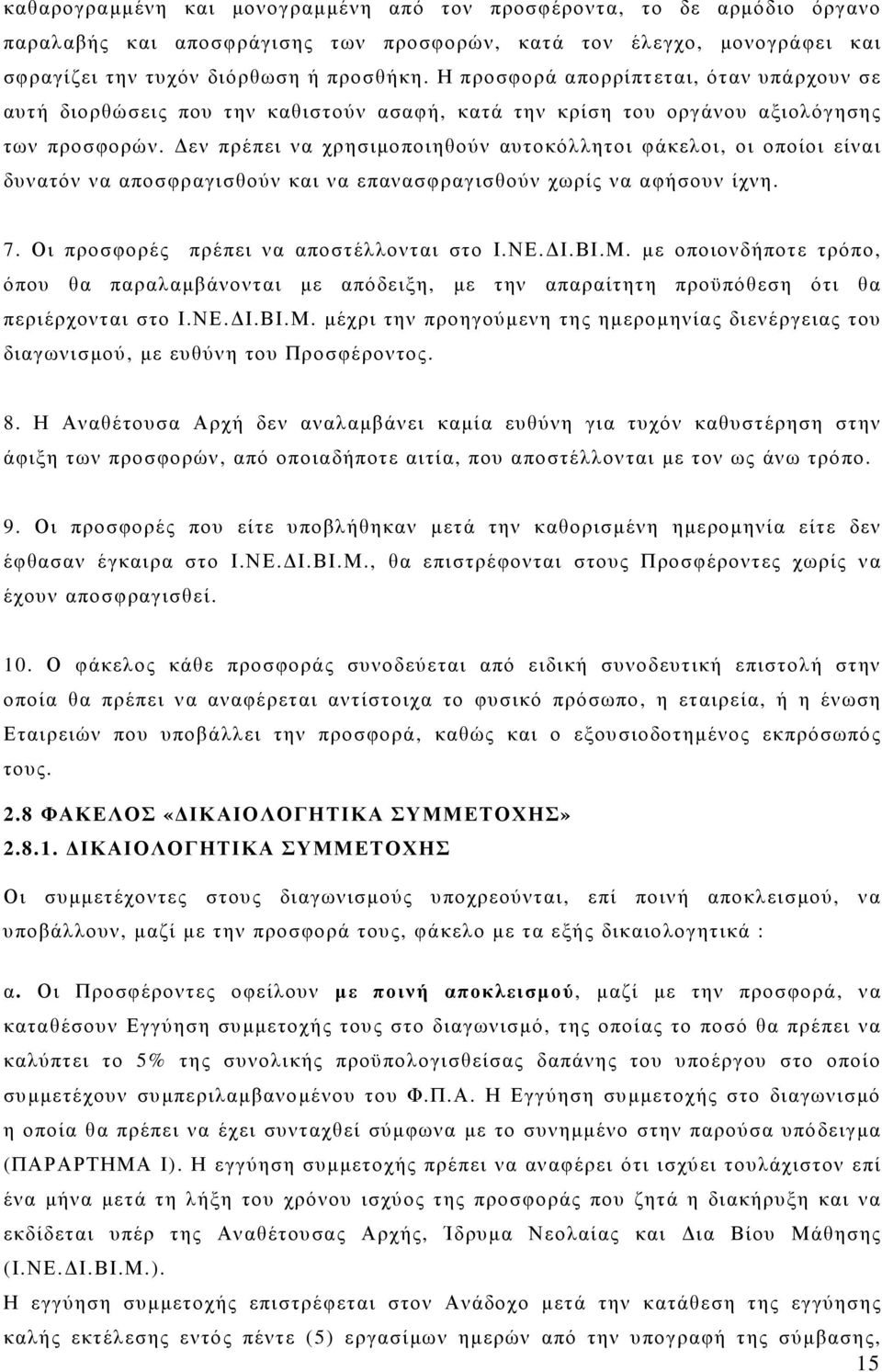 εν πρέπει να χρησιµοποιηθούν αυτοκόλλητοι φάκελοι, οι οποίοι είναι δυνατόν να αποσφραγισθούν και να επανασφραγισθούν χωρίς να αφήσουν ίχνη. 7. Οι προσφορές πρέπει να αποστέλλονται στο Ι.ΝΕ. Ι.ΒΙ.Μ.