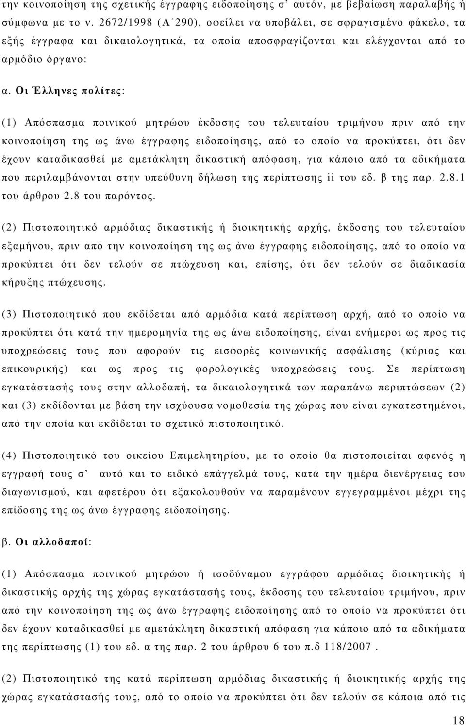 Οι Έλληνες πολίτες: (1) Απόσπασµα ποινικού µητρώου έκδοσης του τελευταίου τριµήνου πριν από την κοινοποίηση της ως άνω έγγραφης ειδοποίησης, από το οποίο να προκύπτει, ότι δεν έχουν καταδικασθεί µε