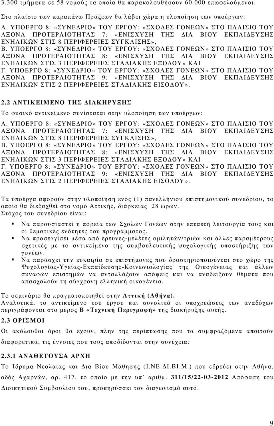 ΥΠΟΕΡΓΟ 8: «ΣΥΝΕ ΡΙΟ» ΤΟΥ ΕΡΓΟΥ: «ΣΧΟΛΕΣ ΓΟΝΕΩΝ» ΣΤΟ ΠΛΑΙΣΙΟ ΤΟΥ ΑΞΟΝΑ ΠΡΟΤΕΡΑΙΟΤΗΤΑΣ 8: «ΕΝΙΣΧΥΣΗ ΤΗΣ ΙΑ ΒΙΟΥ ΕΚΠΑΙ ΕΥΣΗΣ ΕΝΗΛΙΚΩΝ ΣΤΙΣ 3 ΠΕΡΙΦΕΡΕΙΕΣ ΣΤΑ ΙΑΚΗΣ ΕΞΟ ΟΥ» ΚΑΙ Γ.