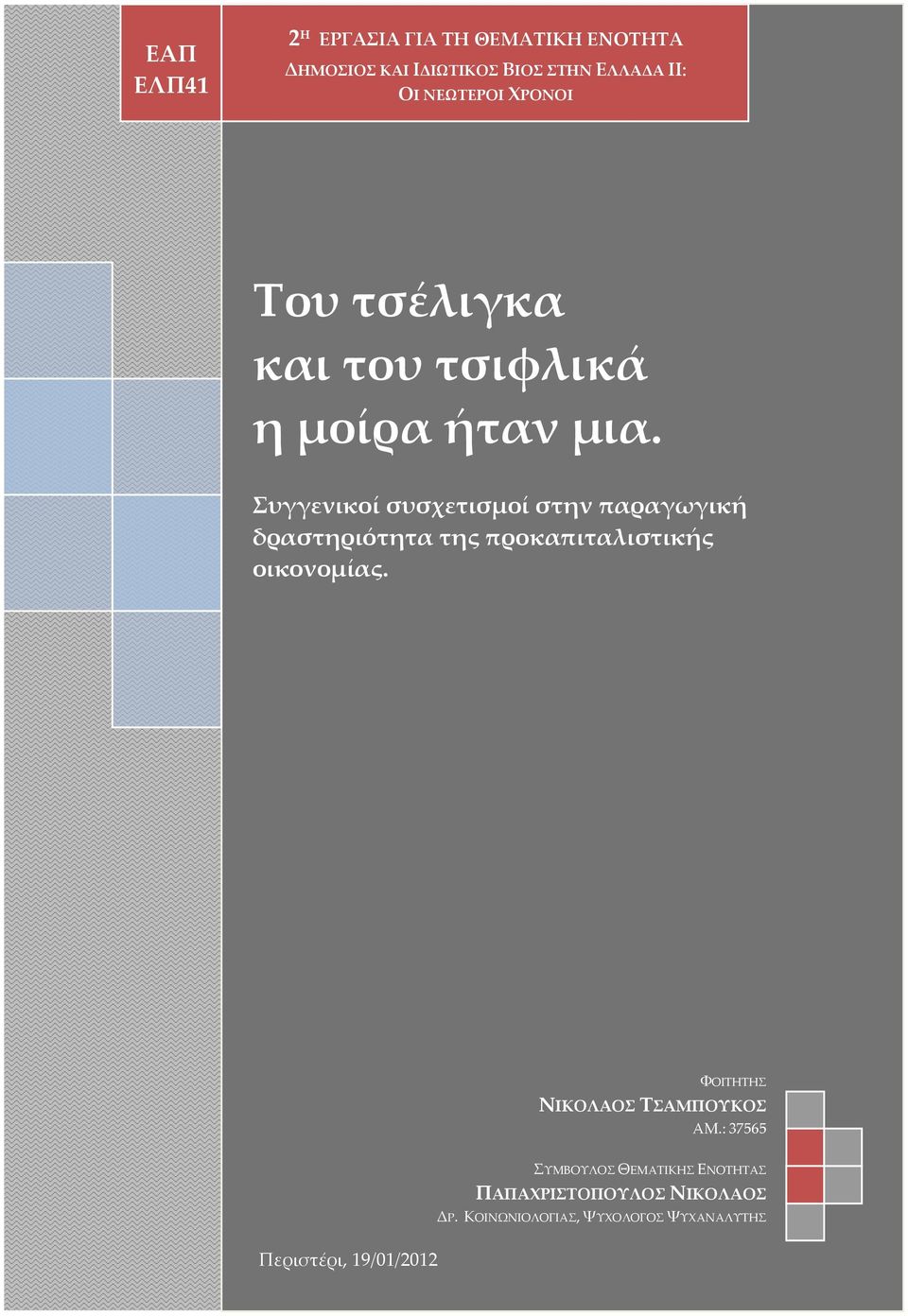 Συγγενικοί συσχετισμοί στην παραγωγική δραστηριότητα της προκαπιταλιστικής οικονομίας.