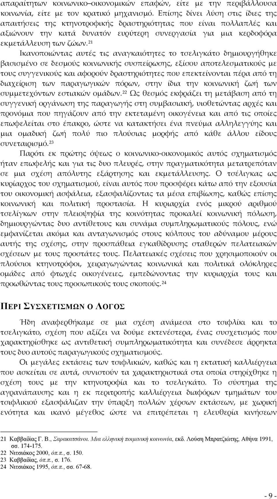 21 Ικανοποιώντας αυτές τις αναγκαιότητες το τσελιγκάτο δημιουργήθηκε βασισμένο σε δεσμούς κοινωνικής συσπείρωσης, εξίσου αποτελεσματικούς με τους συγγενικούς και αφορούν δραστηριότητες που