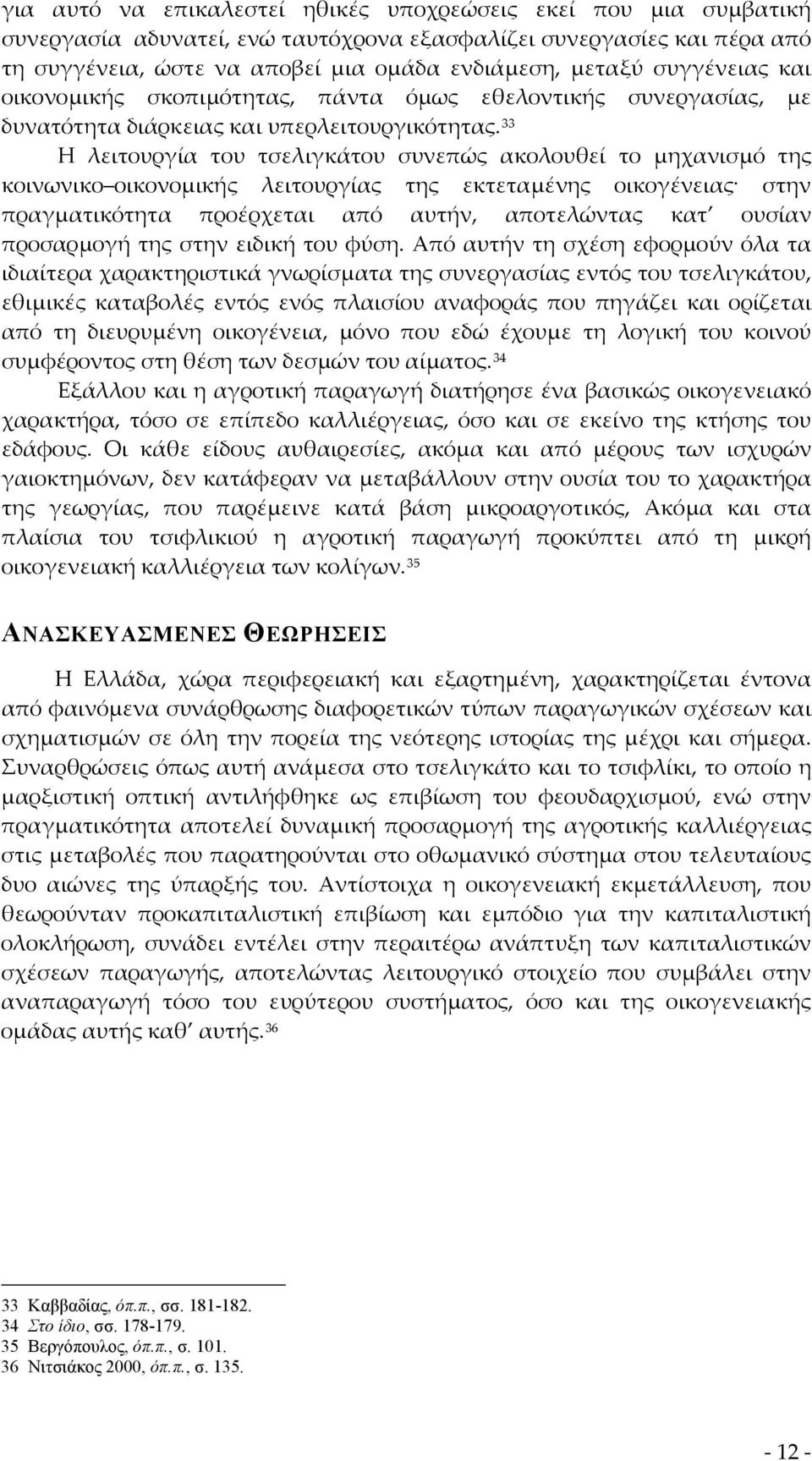 33 Η λειτουργία του τσελιγκάτου συνεπώς ακολουθεί το μηχανισμό της κοινωνικο οικονομικής λειτουργίας της εκτεταμένης οικογένειας στην πραγματικότητα προέρχεται από αυτήν, αποτελώντας κατ ουσίαν