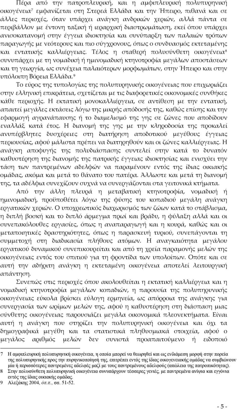 συνδυασμός εκτεταμένης και εντατικής καλλιέργειας.