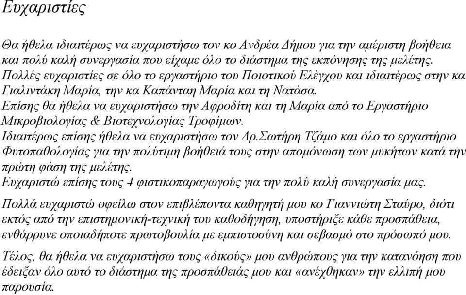 Επίσης θα ήθελα να ευχαριστήσω την Αφροδίτη και τη Μαρία από το Εργαστήριο Μικροβιολογίας & Βιοτεχνολογίας Τροφίμων. Ιδιαιτέρως επίσης ήθελα να ευχαριστήσω τον Δρ.