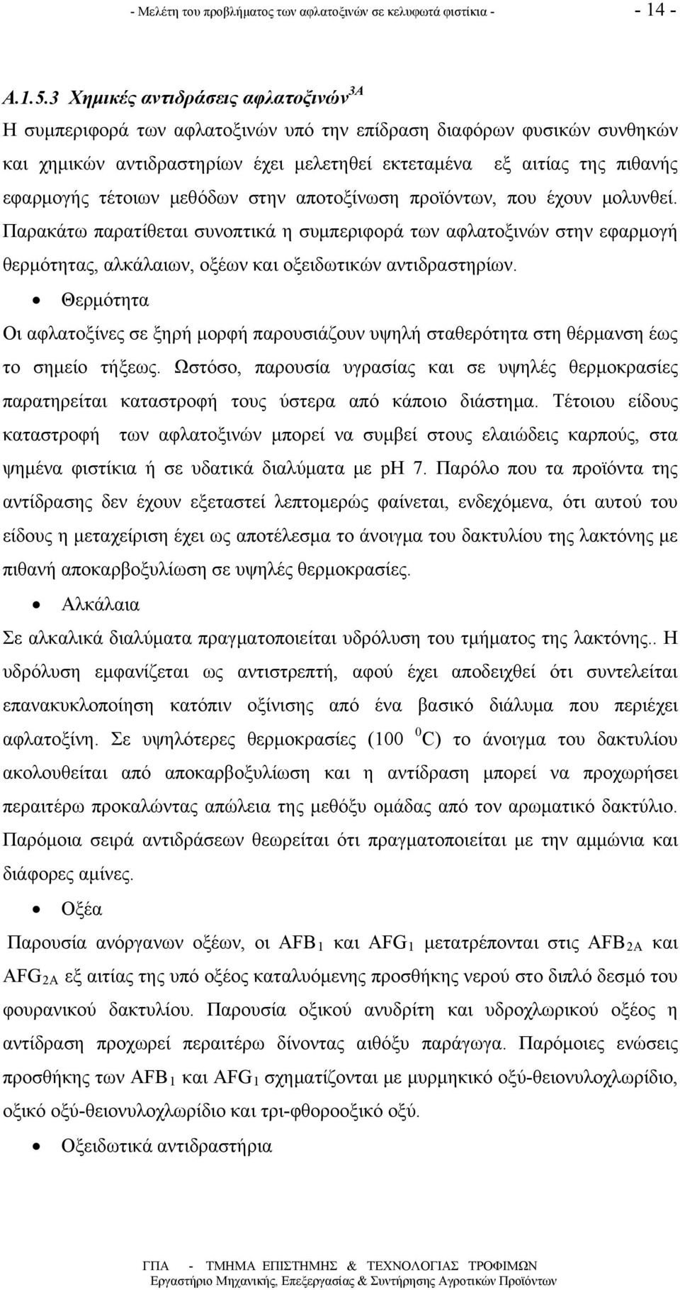 τέτοιων μεθόδων στην αποτοξίνωση προϊόντων, που έχουν μολυνθεί. Παρακάτω παρατίθεται συνοπτικά η συμπεριφορά των αφλατοξινών στην εφαρμογή θερμότητας, αλκάλαιων, οξέων και οξειδωτικών αντιδραστηρίων.