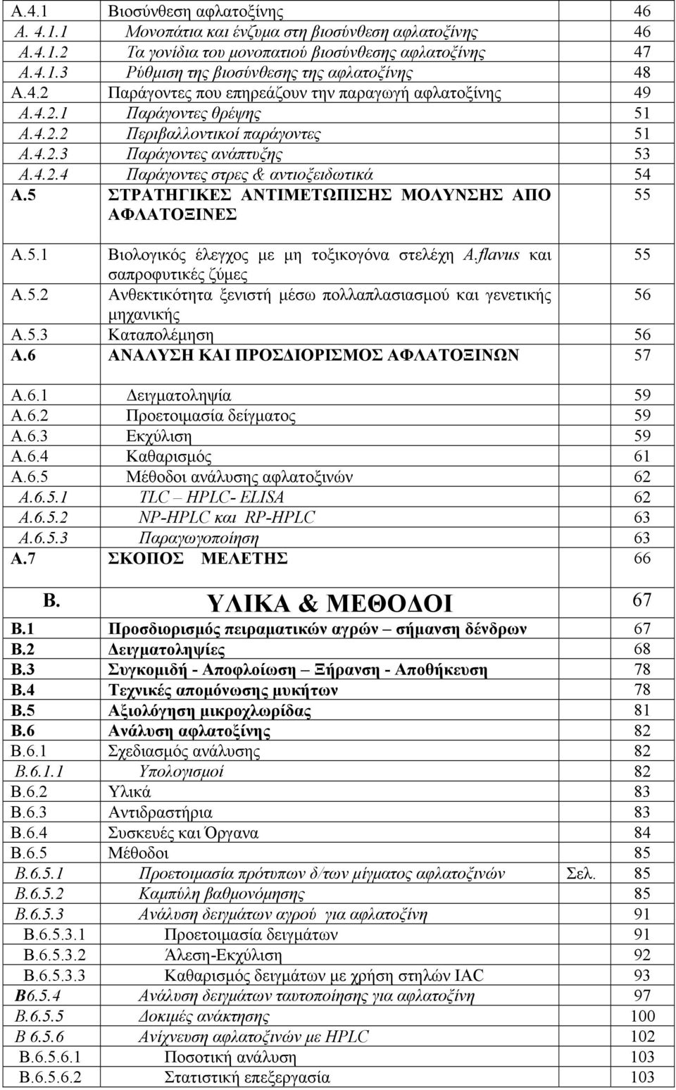 5 ΣΤΡΑΤΗΓΙΚΕΣ ΑΝΤΙΜΕΤΩΠΙΣΗΣ ΜΟΛΥΝΣΗΣ ΑΠΟ ΑΦΛΑΤΟΞΙΝΕΣ 55 A.5.1 Βιολογικός έλεγχος με μη τοξικογόνα στελέχη A.flavus και 55 σαπροφυτικές ζύμες A.5.2 Ανθεκτικότητα ξενιστή μέσω πολλαπλασιασμού και γενετικής 56 μηχανικής A.