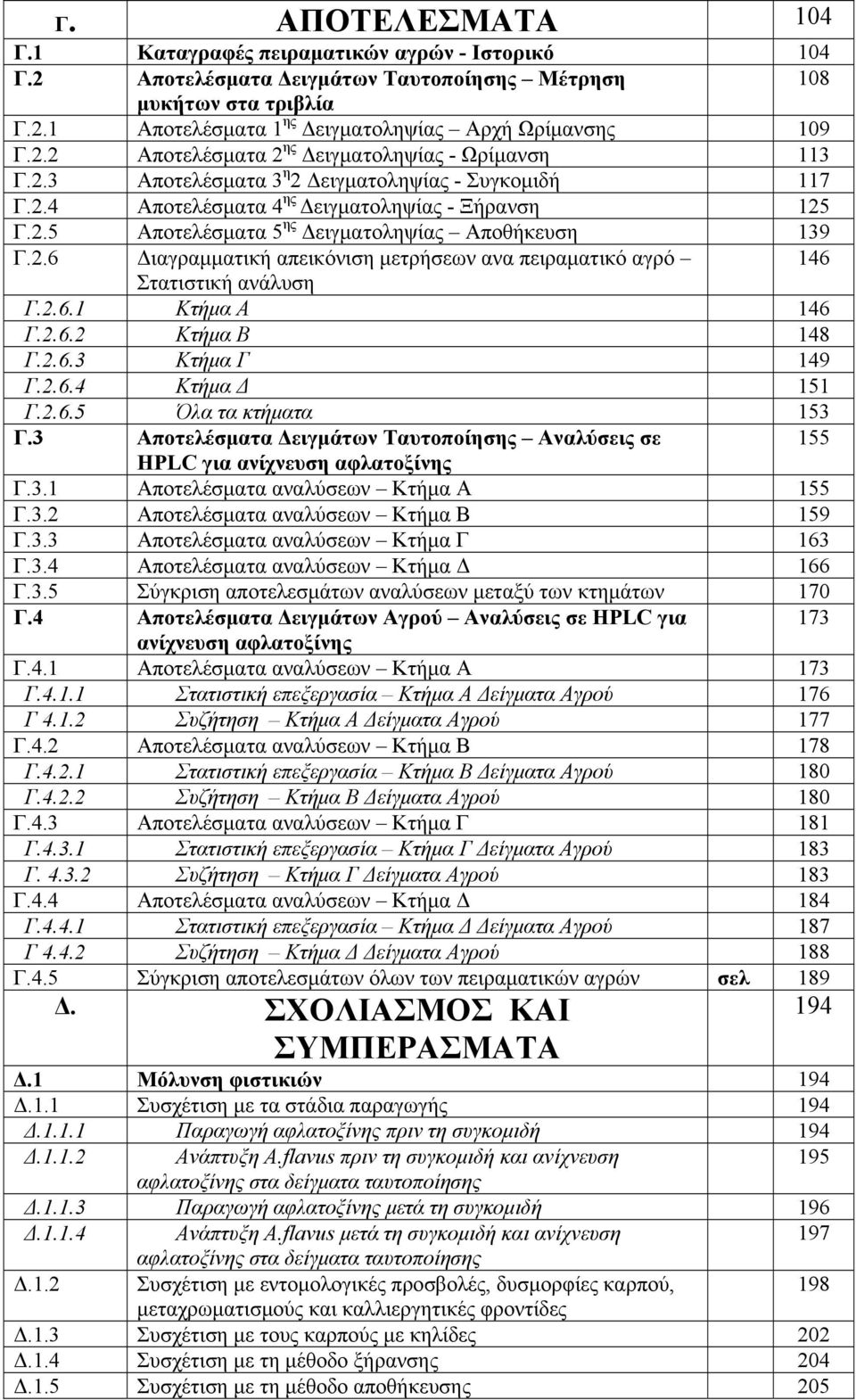 2.6 Διαγραμματική απεικόνιση μετρήσεων ανα πειραματικό αγρό 146 Στατιστική ανάλυση Γ.2.6.1 Κτήμα Α 146 Γ.2.6.2 Κτήμα Β 148 Γ.2.6.3 Κτήμα Γ 149 Γ.2.6.4 Κτήμα Δ 151 Γ.2.6.5 Όλα τα κτήματα 153 Γ.