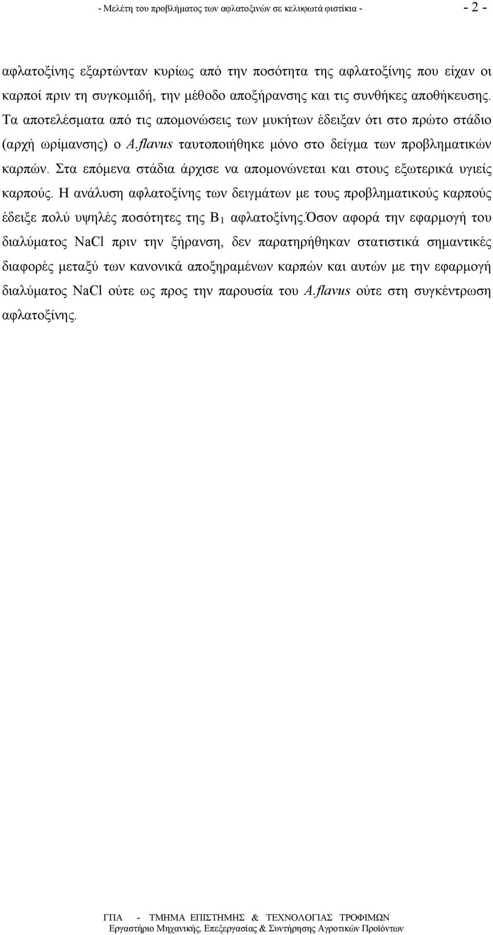 Στα επόμενα στάδια άρχισε να απομονώνεται και στους εξωτερικά υγιείς καρπούς. Η ανάλυση αφλατοξίνης των δειγμάτων με τους προβληματικούς καρπούς έδειξε πολύ υψηλές ποσότητες της B 1 αφλατοξίνης.