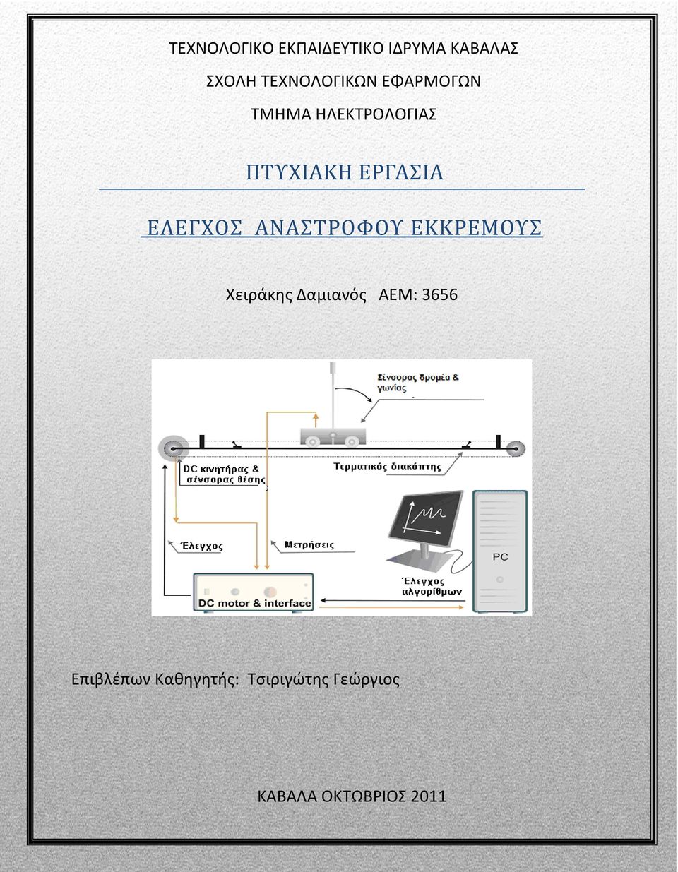 ΕΡΓΑΣΙΑ ΕΛΕΓΧΟΣ ΑΝΑΣΤΡΟΦΟΥ ΕΚΚΡΕΜΟΥΣ Χειράκης Δαμιανός