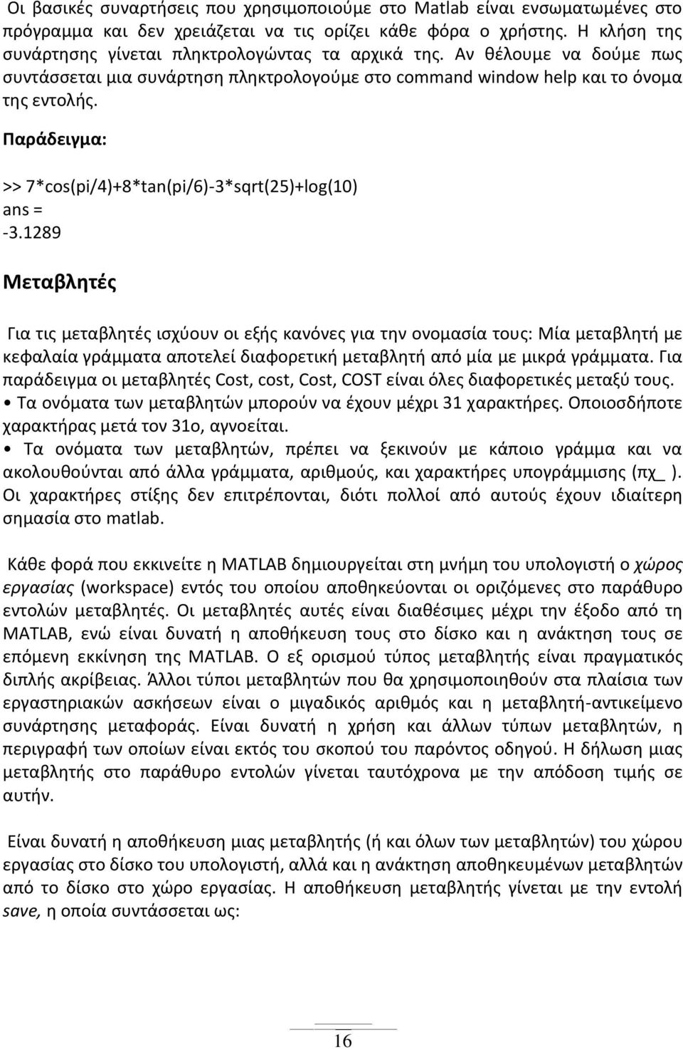 Παράδειγμα: >> 7*cos(pi/4)+8*tan(pi/6)-3*sqrt(25)+log(10) ans = -3.