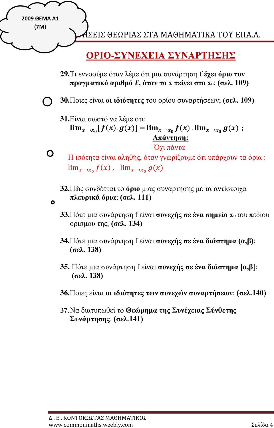 Πώς συνδέεται το όριο μιας συνάρτησης με τα αντίστοιχα πλευρικά όρια; (σελ. 111) 33. Πότε μια συνάρτηση f είναι συνεχής σε ένα σημείο xo του πεδίου ορισμού της; (σελ. 134) 34.