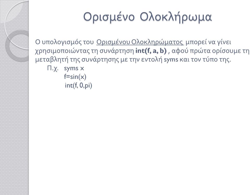 int(f, a, b), αφού πρώτα ορίσουμε τη μεταβλητή της