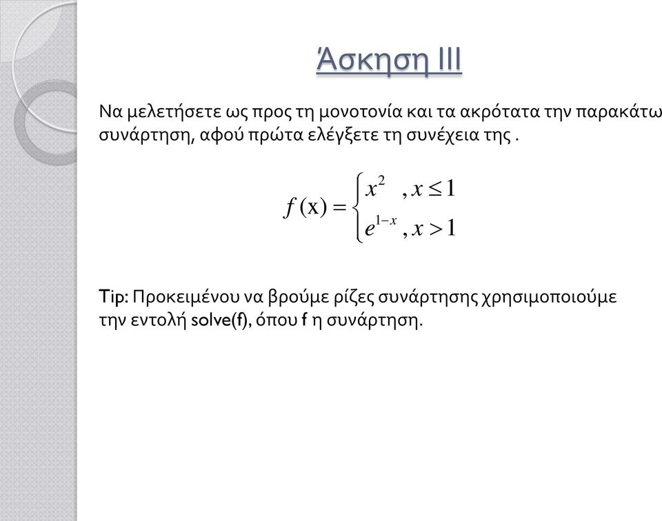 f (x) x = e 2 1 x, x 1, x> 1 Tip: Προκειμένου να βρούμε ρίζες