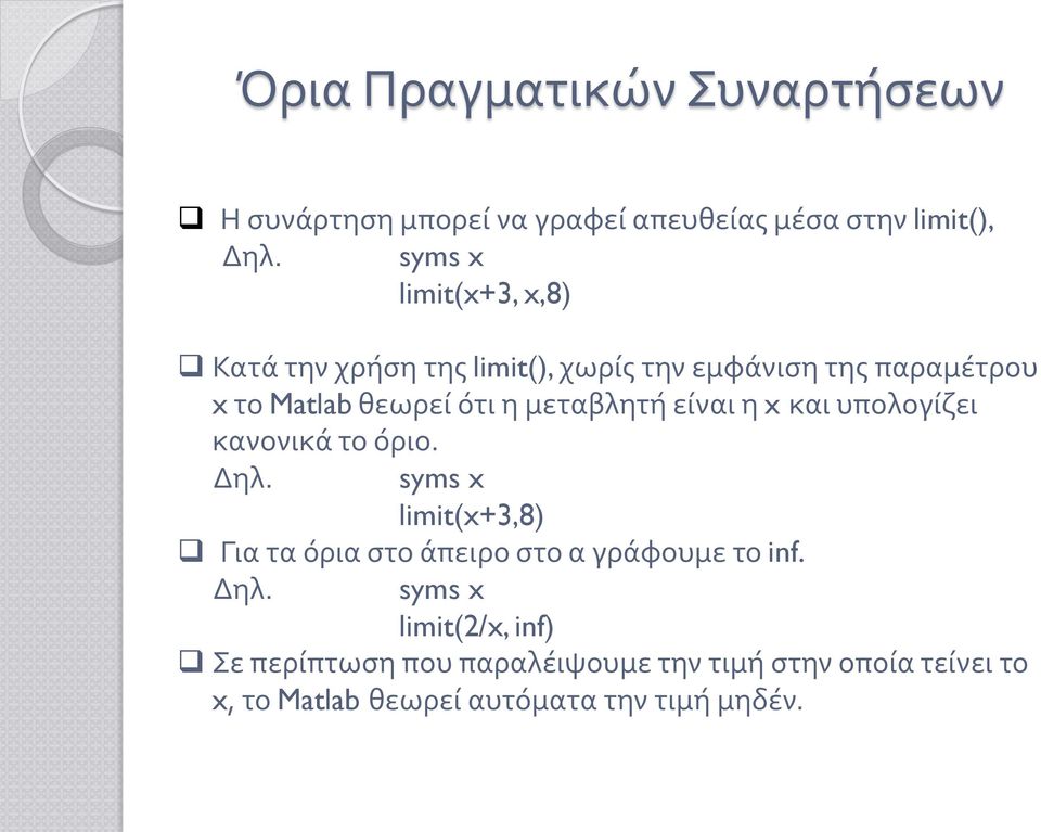 μεταβλητή είναι η x και υπολογίζει κανονικά το όριο. Δηλ.