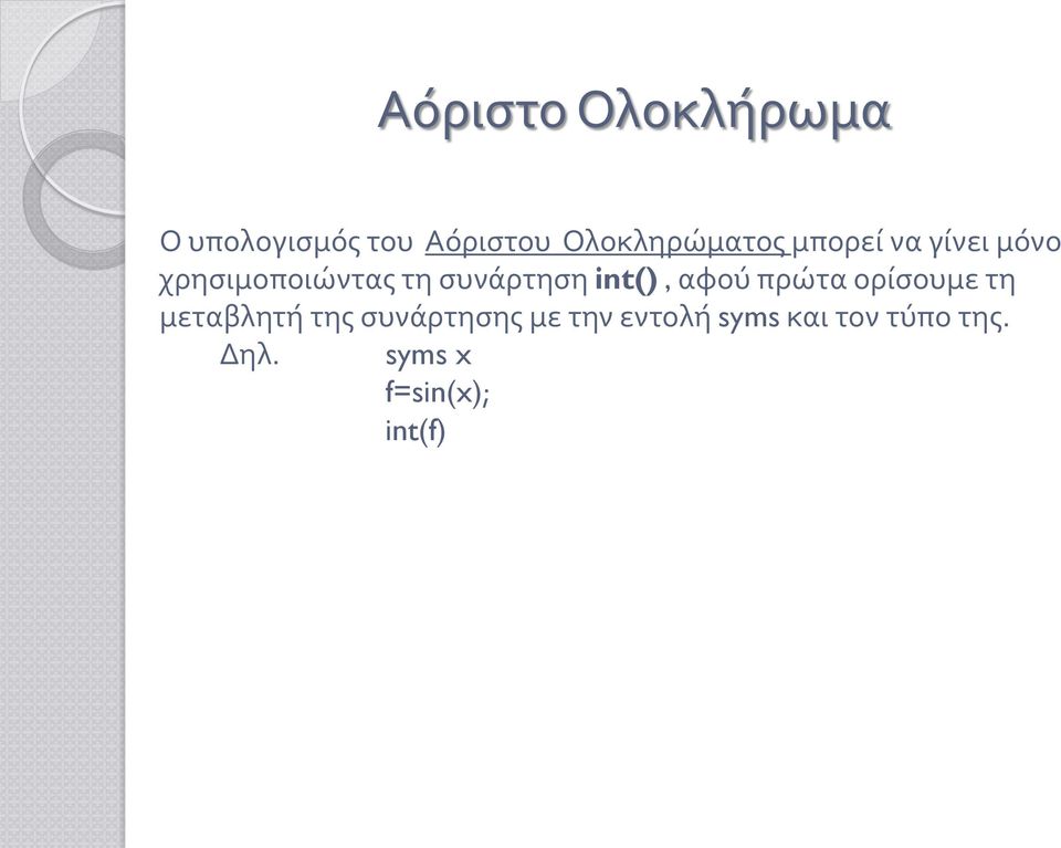 συνάρτηση int(), αφού πρώτα ορίσουμε τη μεταβλητή της