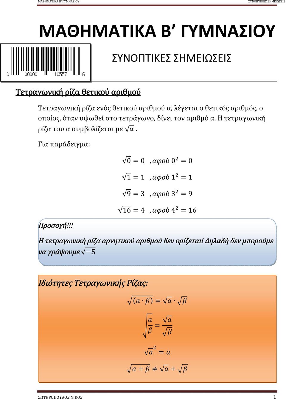 !! 0 = 0, αφού 0 = 0 1 = 1, αφού 1 = 1 9 = 3, αφού 3 = 9 16 = 4, αφού 4 = 16 Η τετραγωνική ρίζα αρνητικού αριθμού δεν ορίζεται!