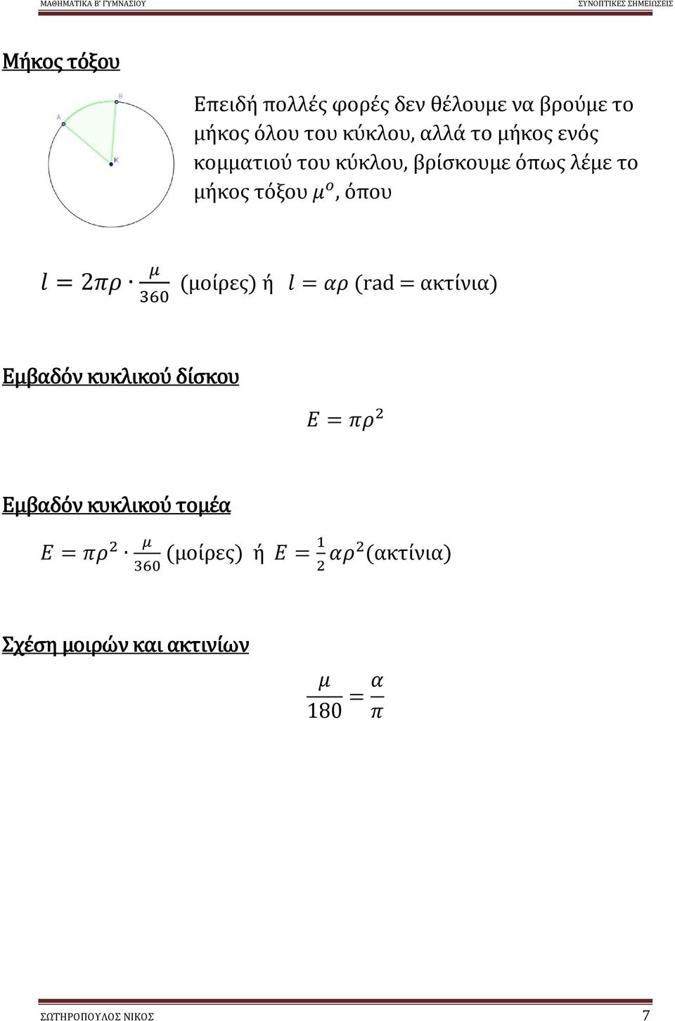 (μοίρες) ή l = αρ (rad = ακτίνια) Εμβαδόν κυκλικού δίσκου Ε = πρ Εμβαδόν κυκλικού τομέα