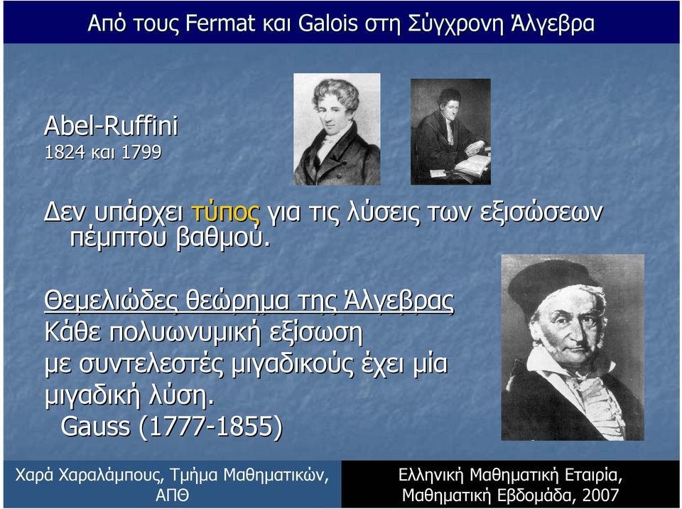 Θεµελιώδες θεώρηµα της Άλγεβρας Κάθε πολυωνυµική