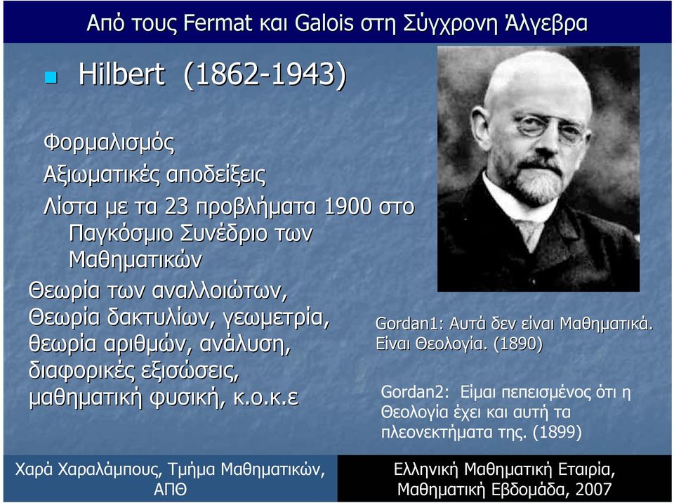 αριθµών, ανάλυση, διαφορικές εξισώσεις, µαθηµατική φυσική, κ.ο.κ.ε Gordan1: Αυτά δεν είναι Μαθηµατικά.