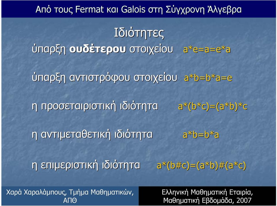 ιδιότητα a*(b*c)=(a*b)*c η αντιµεταθετική ιδιότητα