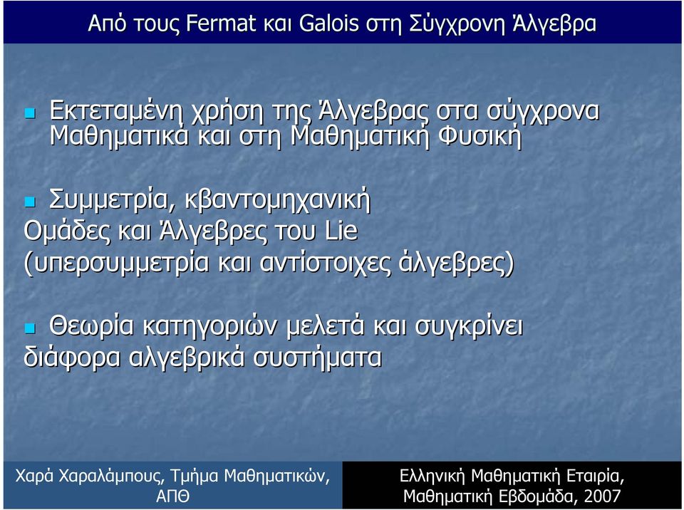 Άλγεβρες του Lie (υπερσυµµετρία και αντίστοιχες άλγεβρες)