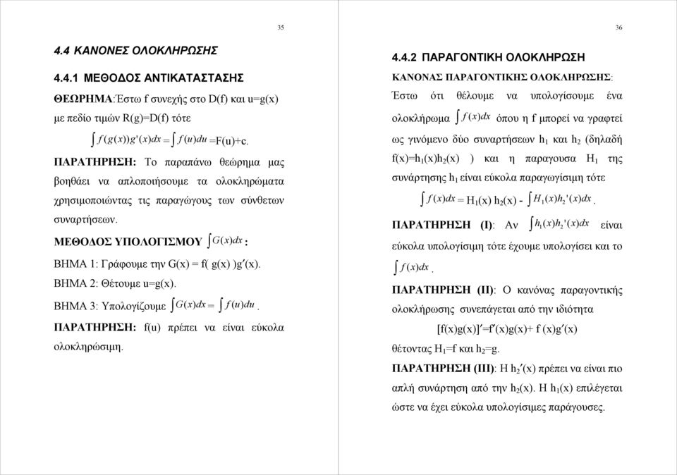 ΒΗΜΑ 2: Θέτουμε u=g(. ΒΗΜΑ 3: Υπολογίζουμε G = f ( u) du. ΠΑΡΑΤΗΡΗΣΗ: f(u) πρέπει να είναι εύκολα ολοκληρώσιμη. 35 4.