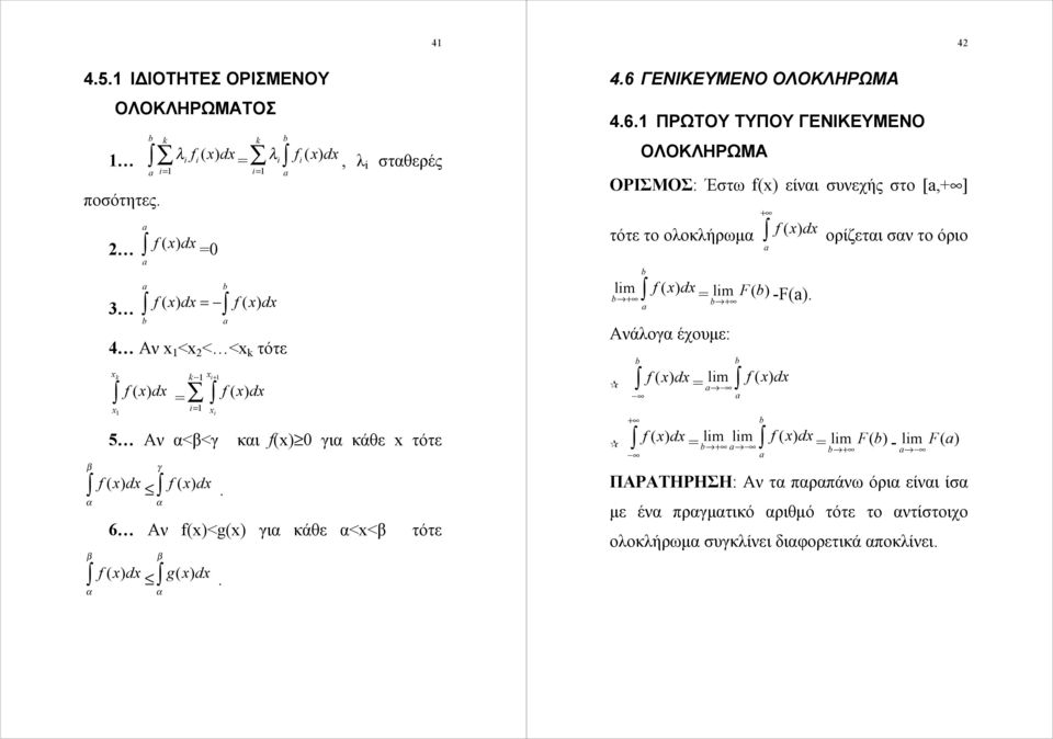 6 Αν f(<g( για κάθε α<<β τότε β α g. 4.6 ΓΕΝΙΚΕΥΜΕΝΟ ΟΛΟΚΛΗΡΩΜΑ 4.6. ΠΡΩΤΟΥ ΤΥΠΟΥ ΓΕΝΙΚΕΥΜΕΝΟ ΟΛΟΚΛΗΡΩΜΑ ΟΡΙΣΜΟΣ: Έστω f( είναι συνεχής στο [,] τότε το ολοκλήρωμα lim = lim F( ) -F().