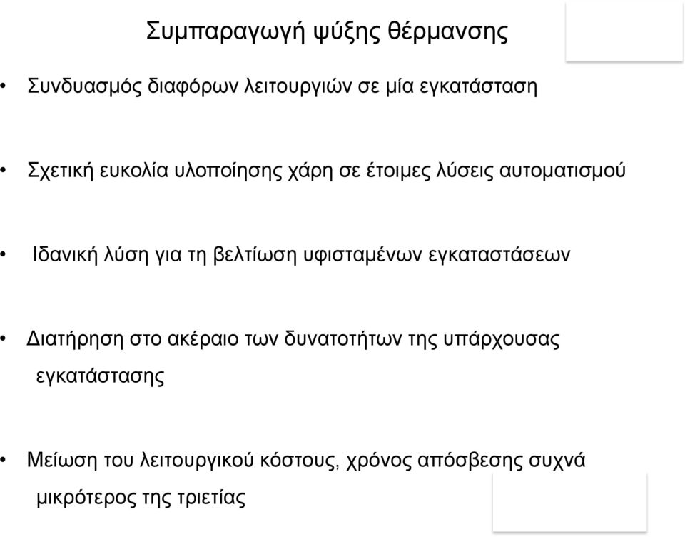 εγκαταστάσεων Διατήρηση στο ακέραιο των δυνατοτήτων της υπάρχουσας εγκατάστασης Μείωση του