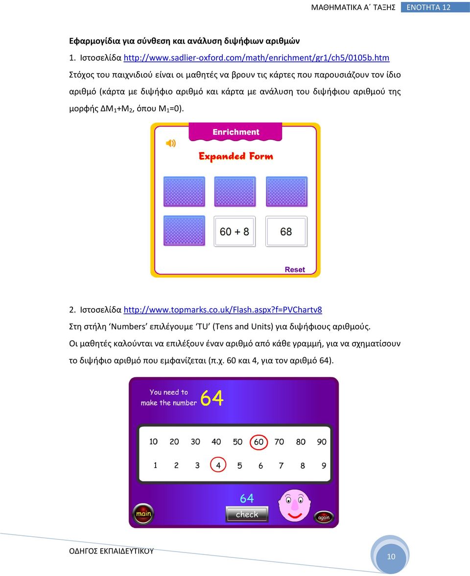 διψήφιου αριθμού της μορφής ΔΜ 1 +Μ 2, όπου Μ 1 =0). 2. Ιστοσελίδα http://www.topmarks.co.uk/flash.aspx?