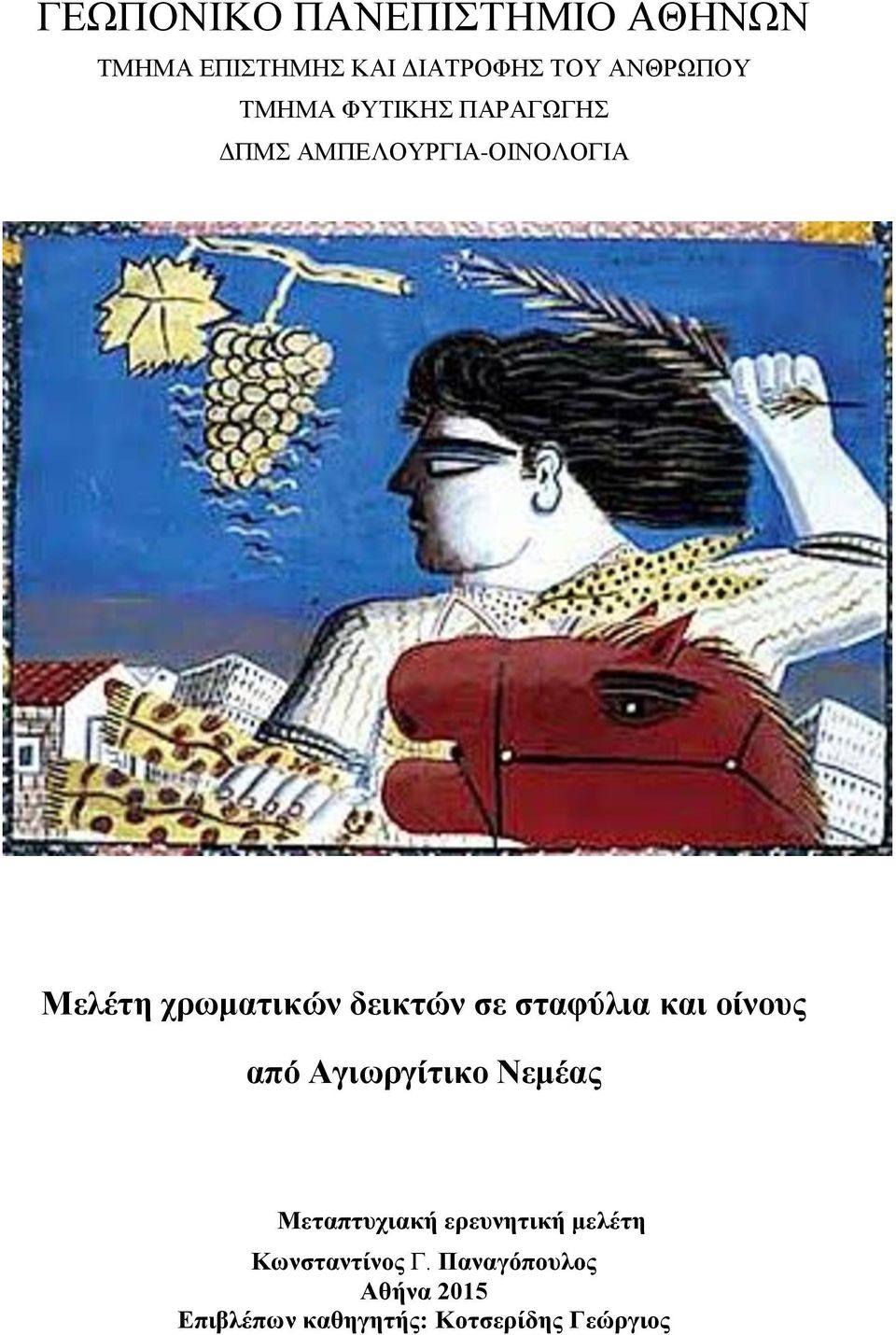 σε σταφύλια και οίνους από Αγιωργίτικο Νεμέας Μεταπτυχιακή ερευνητική μελέτη
