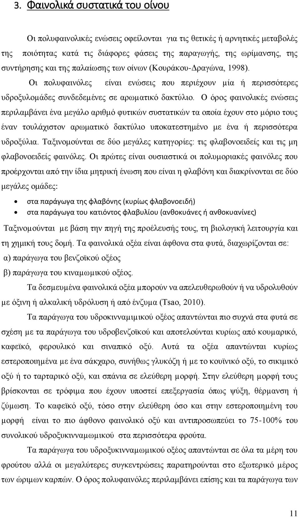 Ο όρος φαινολικές ενώσεις περιλαμβάνει ένα μεγάλο αριθμό φυτικών συστατικών τα οποία έχουν στο μόριο τους έναν τουλάχιστον αρωματικό δακτύλιο υποκατεστημένο με ένα ή περισσότερα υδροξύλια.