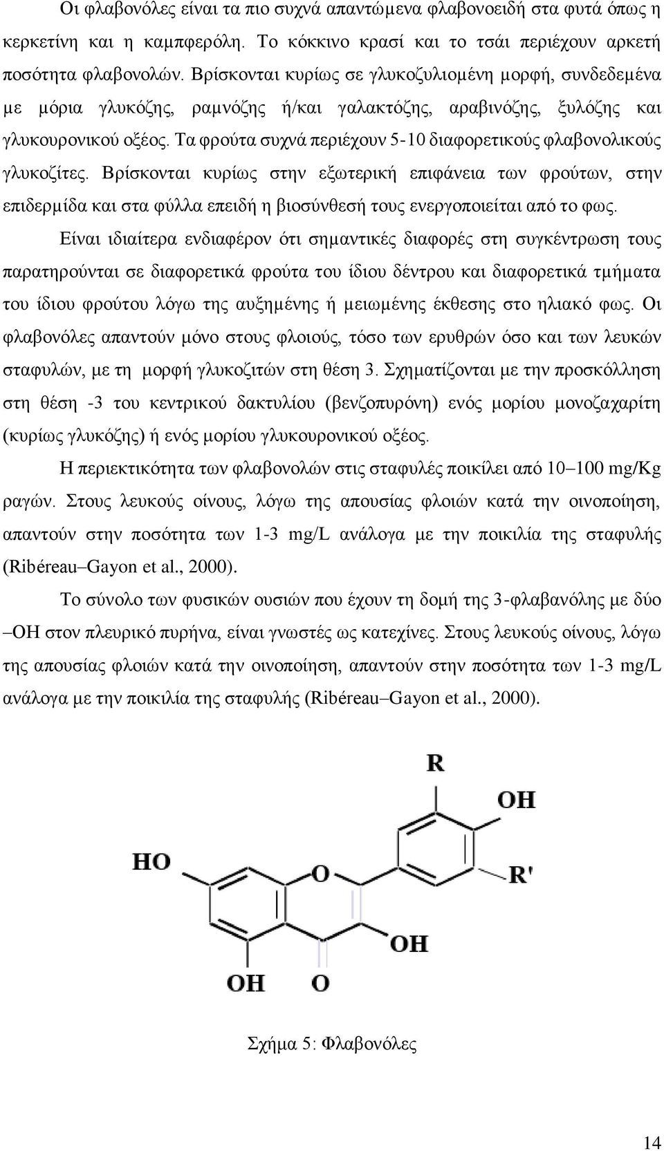 Τα φρούτα συχνά περιέχουν 5-10 διαφορετικούς φλαβονολικούς γλυκοζίτες.