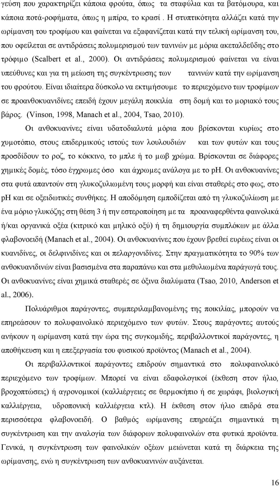 τρόφιµο (Scalbert et al., 2000). Οι αντιδράσεις πολυµερισµού φαίνεται να είναι υπεύθυνες και για τη µείωση της συγκέντρωσης των τανινών κατά την ωρίµανση του φρούτου.