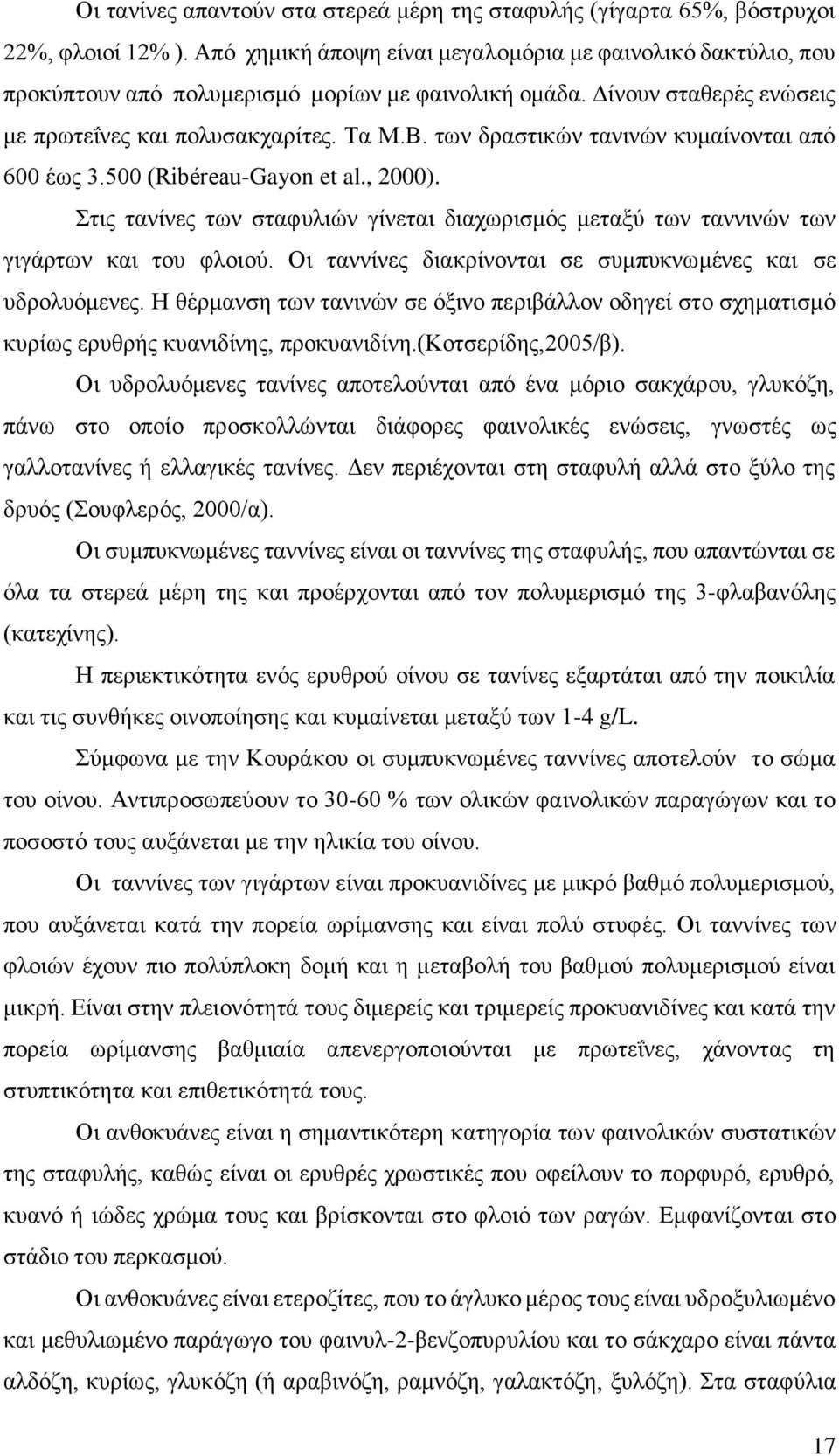 των δραστικών τανινών κυμαίνονται από 600 έως 3.500 (Ribéreau-Gayon et al., 2000). Στις τανίνες των σταφυλιών γίνεται διαχωρισμός μεταξύ των ταννινών των γιγάρτων και του φλοιού.