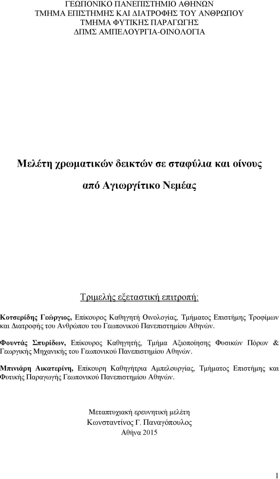 Πανεπιστημίου Αθηνών. Φουντάς Σπυρίδων, Επίκουρος Καθηγητής, Τμήμα Αξιοποίησης Φυσικών Πόρων & Γεωργικής Μηχανικής του Γεωπονικού Πανεπιστημίου Αθηνών.
