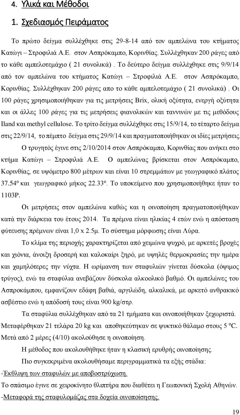 Συλλέχθηκαν 200 ράγες απο το κάθε αμπελοτεμάχιο ( 21 συνολικά).