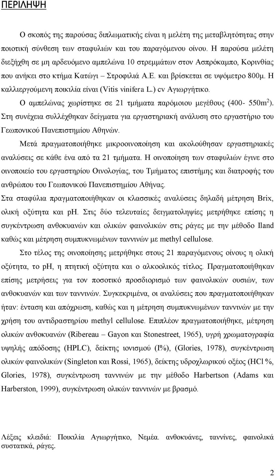 Η καλλιεργούμενη ποικιλία είναι (Vitis vinifera L.) cv Αγιωργήτικο. Ο αμπελώνας χωρίστηκε σε 21 τμήματα παρόμοιου μεγέθους (400-550m 2 ).