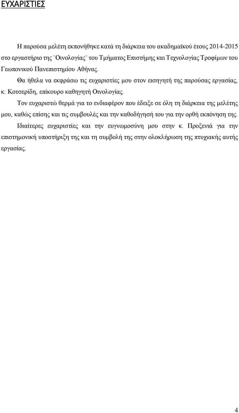 Κοτσερίδη, επίκουρο καθηγητή Οινολογίας.